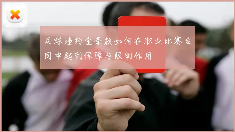 足球违约金条款如何在职业比赛合同中起到保障与限制作用