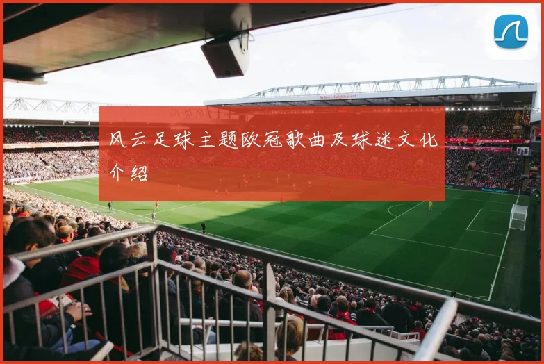 风云足球主题欧冠歌曲及球迷文化介绍