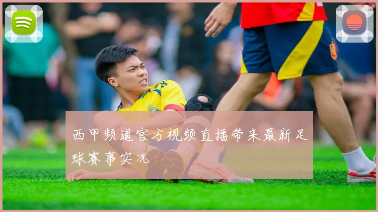 西甲频道官方视频直播带来最新足球赛事实况